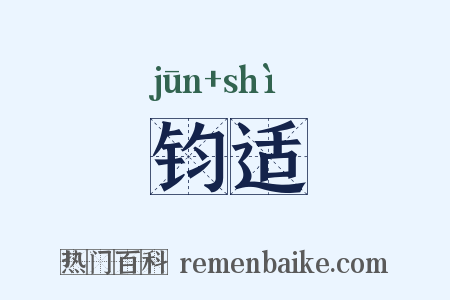 钧适是什么意思的图片